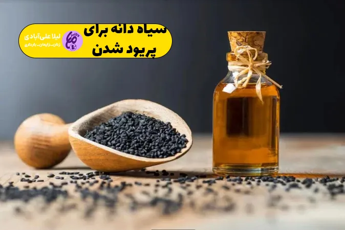 سیاه دانه برای پریود شدن