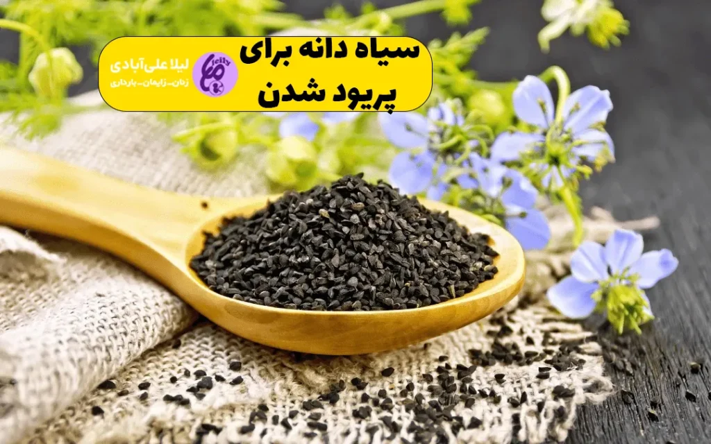 سیاه دانه برای پریود شدن