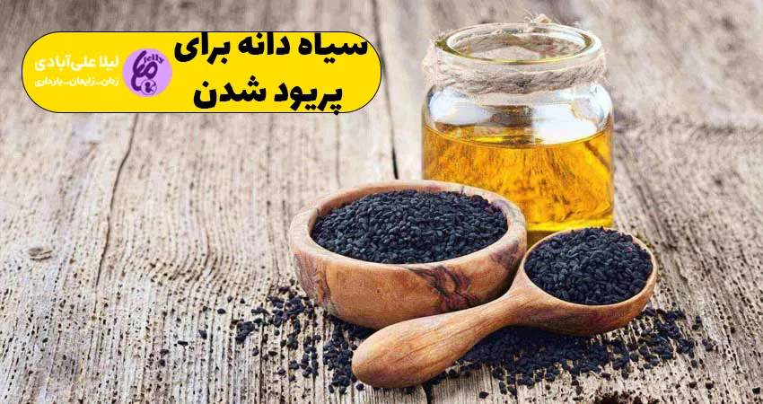 سیاه دانه برای پریود شدن