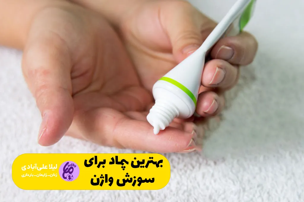 بهترین پماد برای سوزش واژن