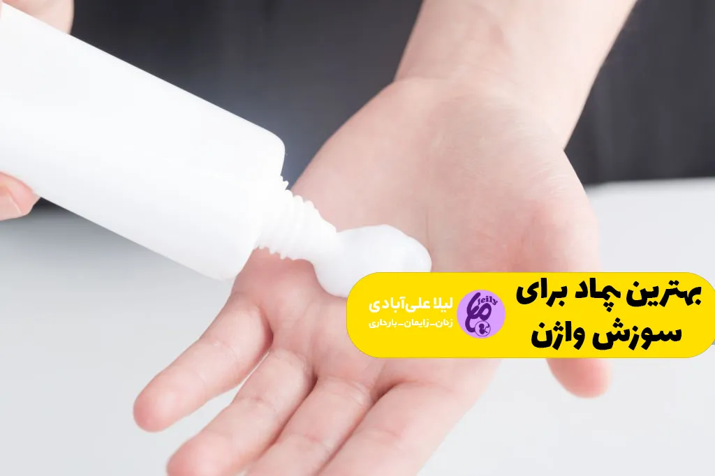 بهترین پماد برای سوزش واژن