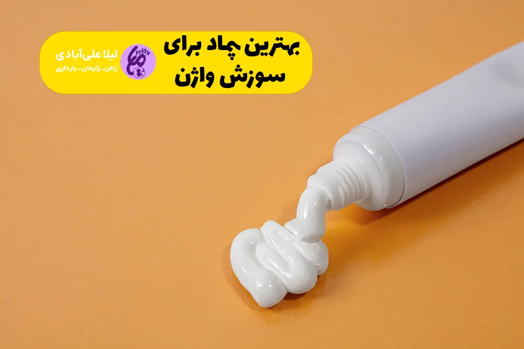 بهترین پماد برای سوزش واژن
