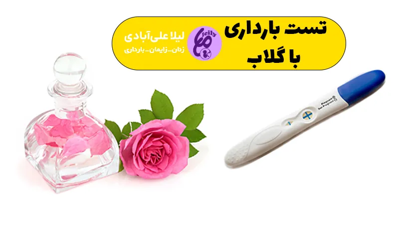 تست بارداری با گلاب