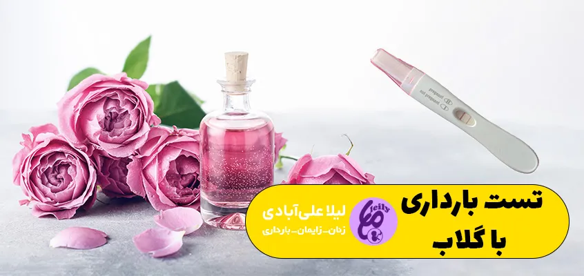تست بارداری با گلاب