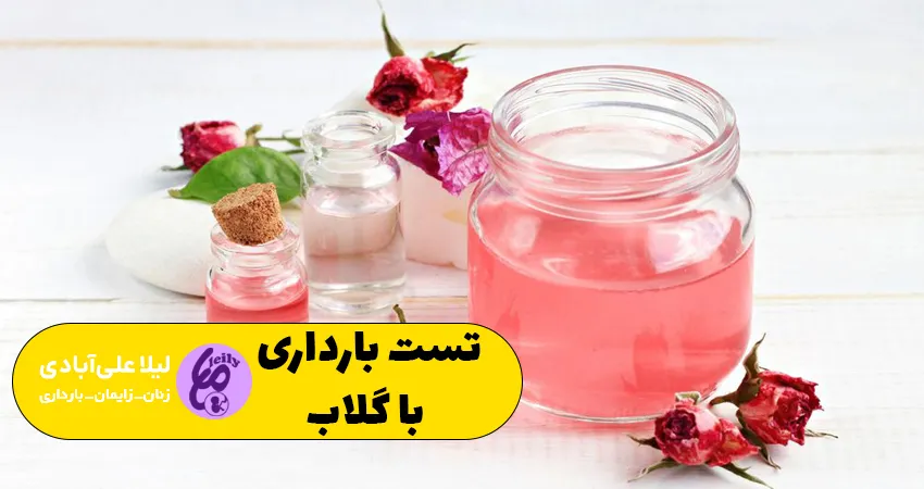 تست بارداری با گلاب
