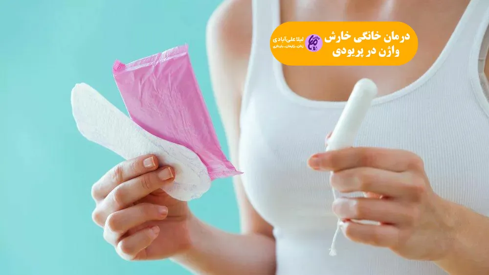 درمان خانگی خارش واژن در پریودی