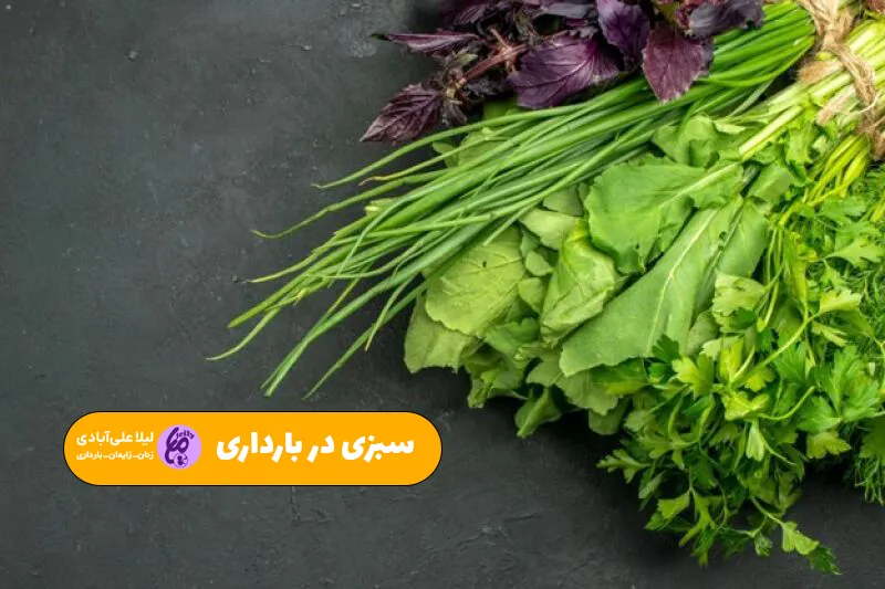 سبزی در بارداری