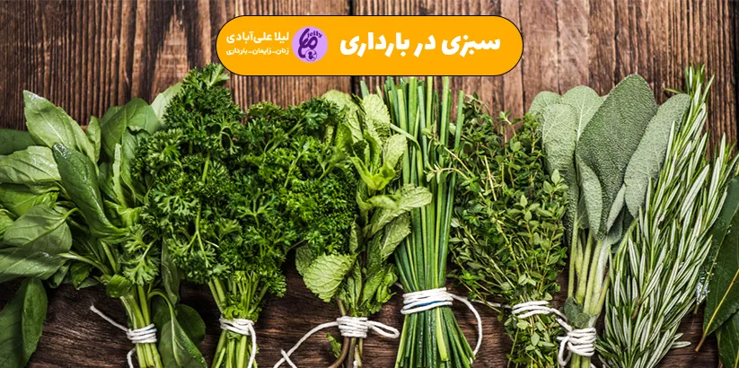 سبزی در بارداری