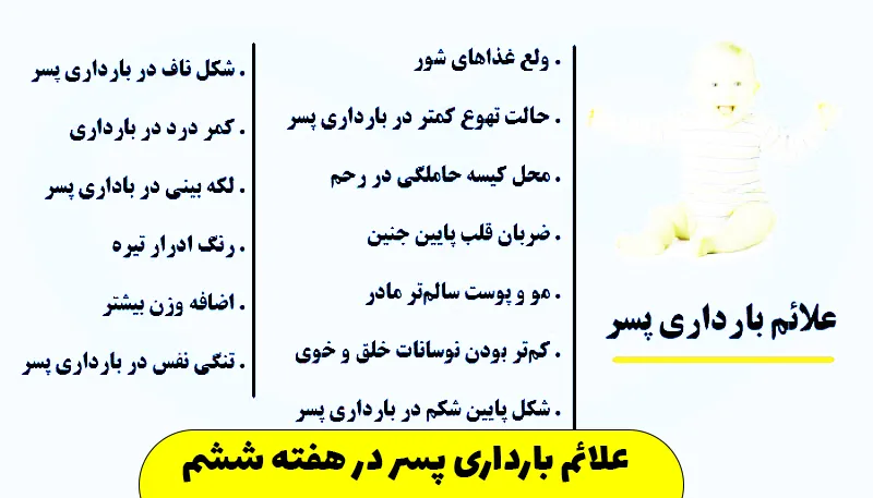 علائم بارداری پسر در هفته ششم