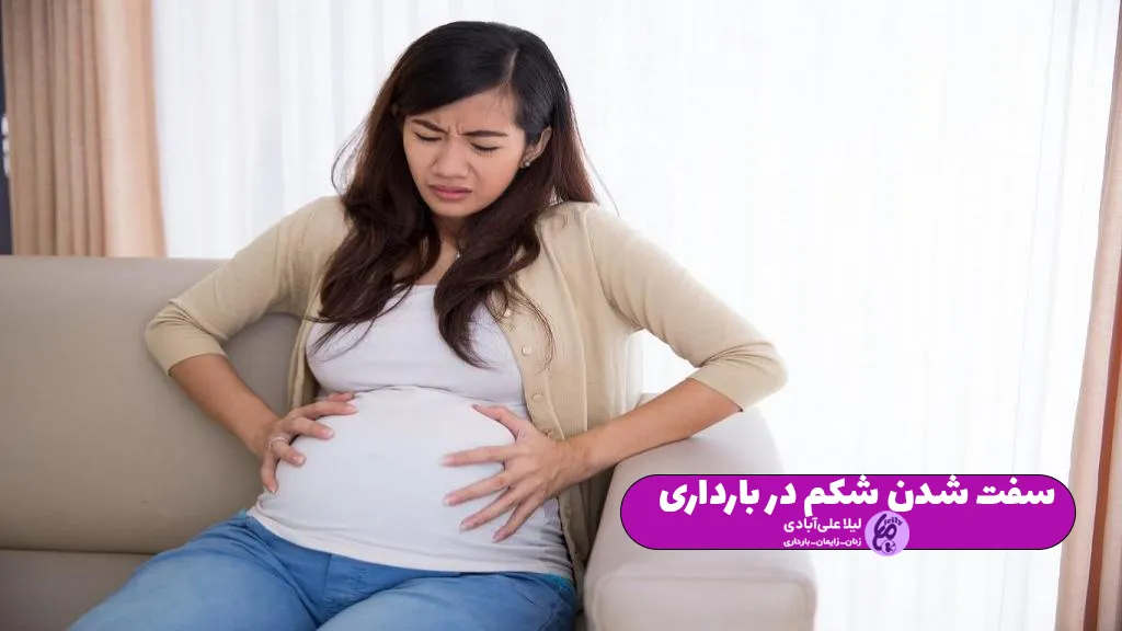 سفت شدن شکم در بارداری