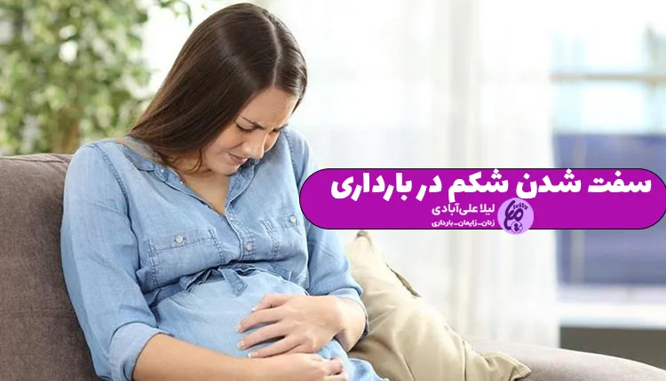 سفت شدن شکم در بارداری