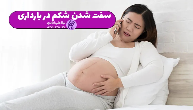سفت شدن شکم در بارداری