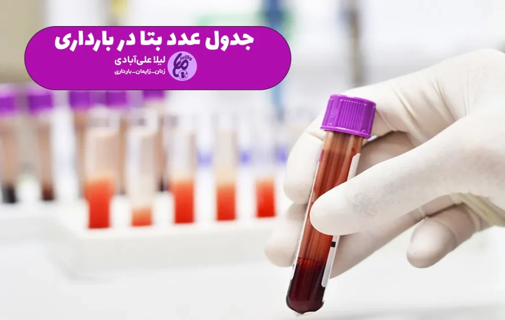 جدول عدد بتا در بارداری