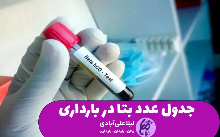 جدول عدد بتا در بارداری
