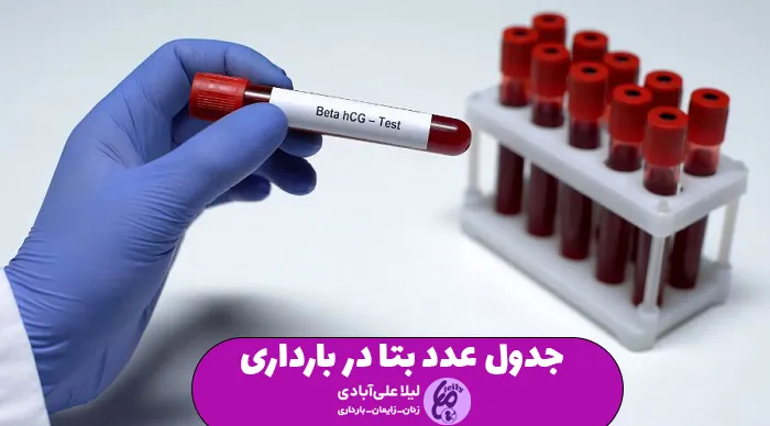 جدول عدد بتا در بارداری