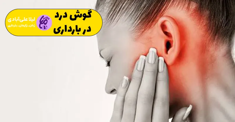 گوش درد در بارداری
