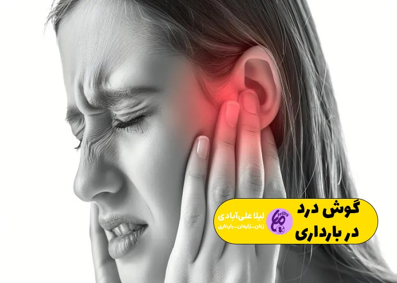 گوش درد در بارداری