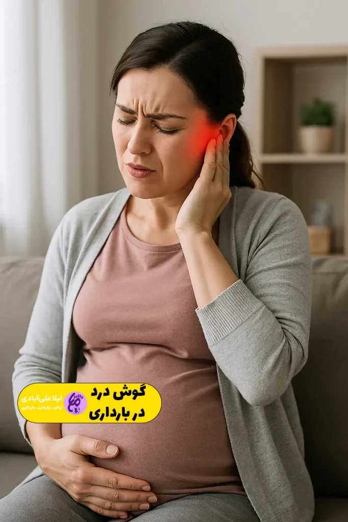 گوش درد در بارداری
