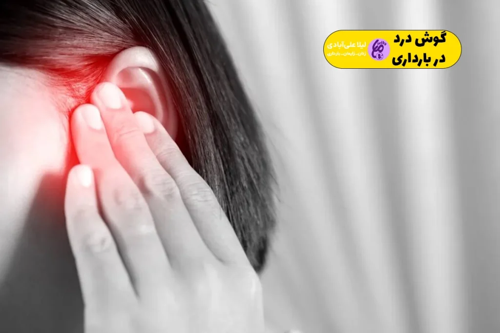 گوش درد در بارداری