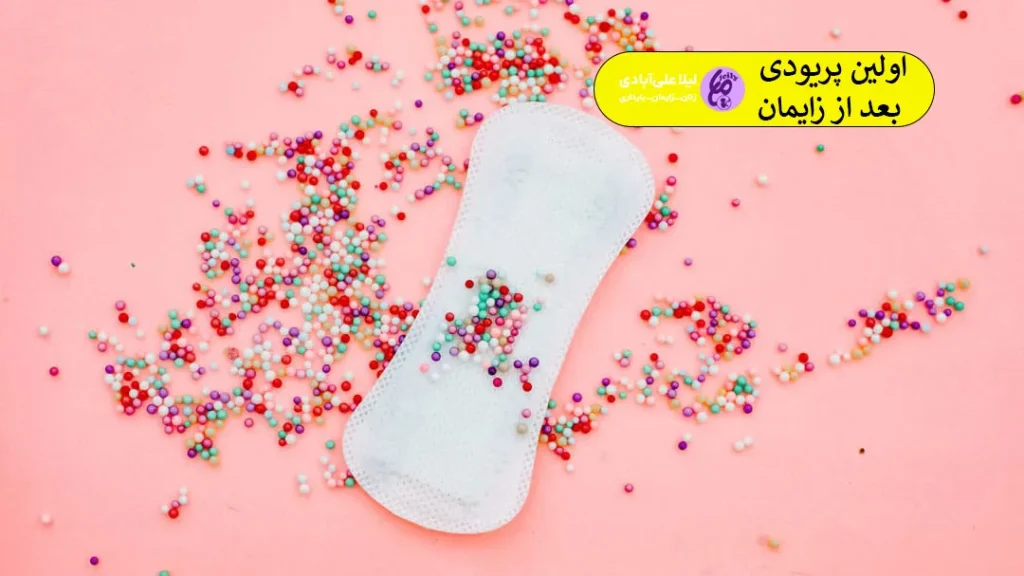 اولین پریودی بعد از زایمان