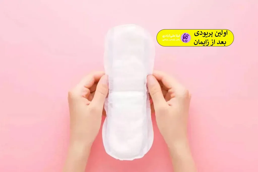 اولین پریودی بعد از زایمان