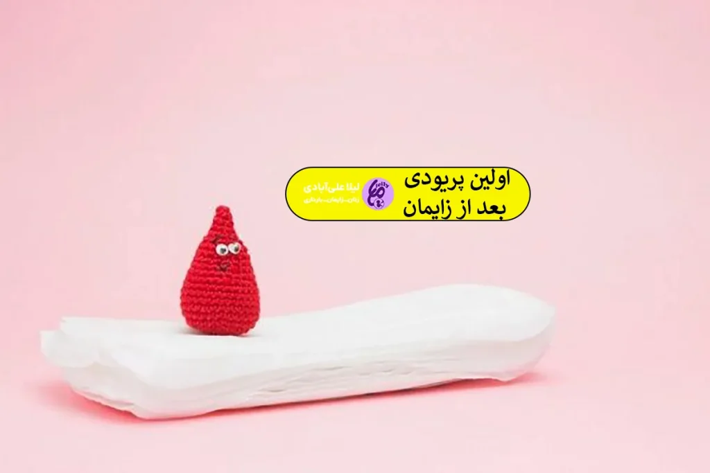 اولین پریودی بعد از زایمان