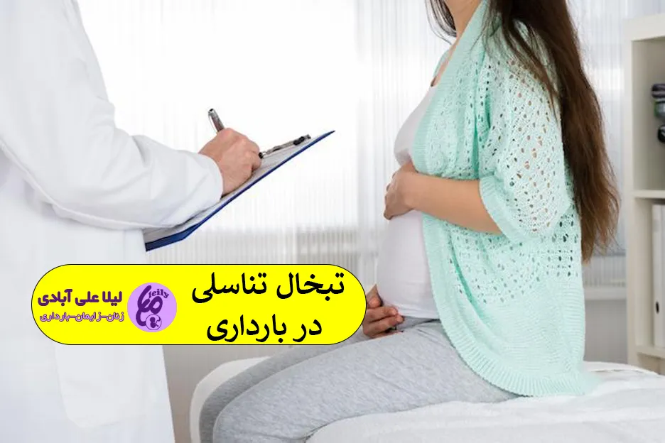 تبخال تناسلی در بارداری