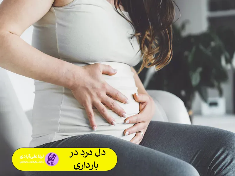 دل درد در بارداری