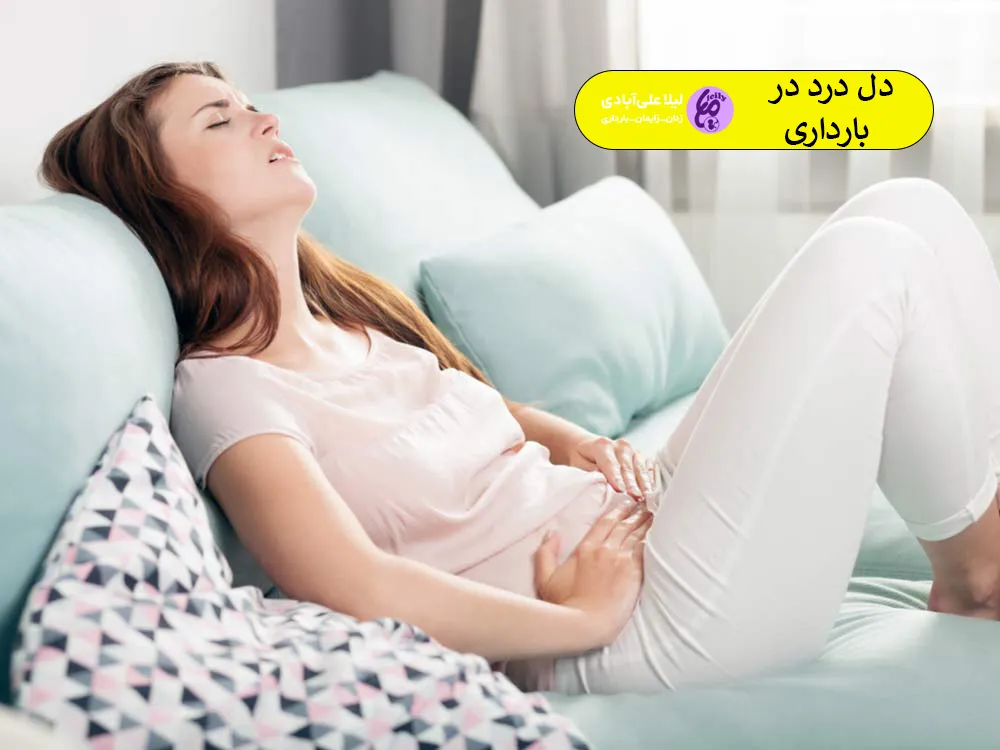 دل درد در بارداری