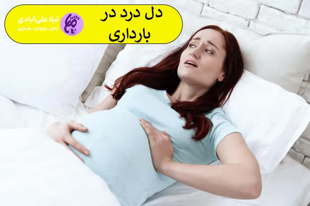 دل درد در بارداری
