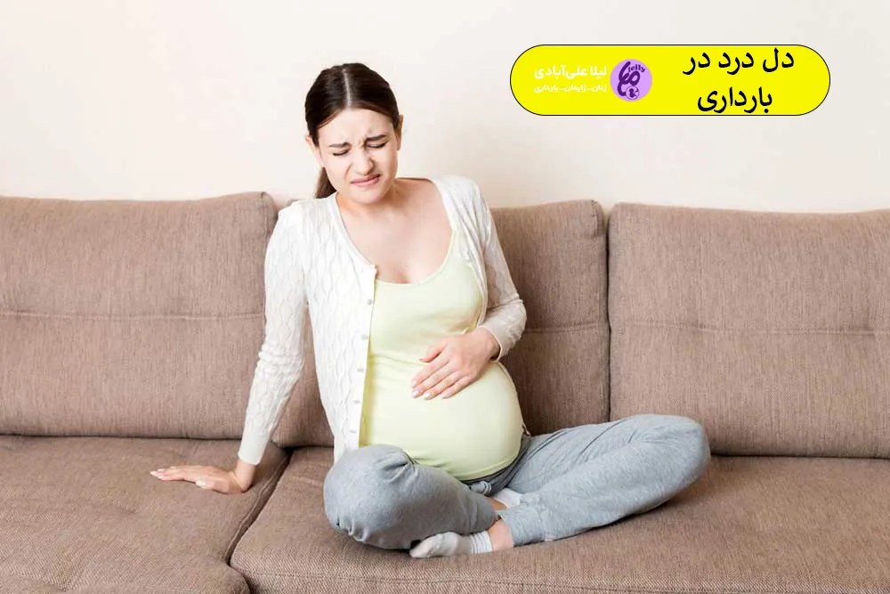 دل درد در بارداری