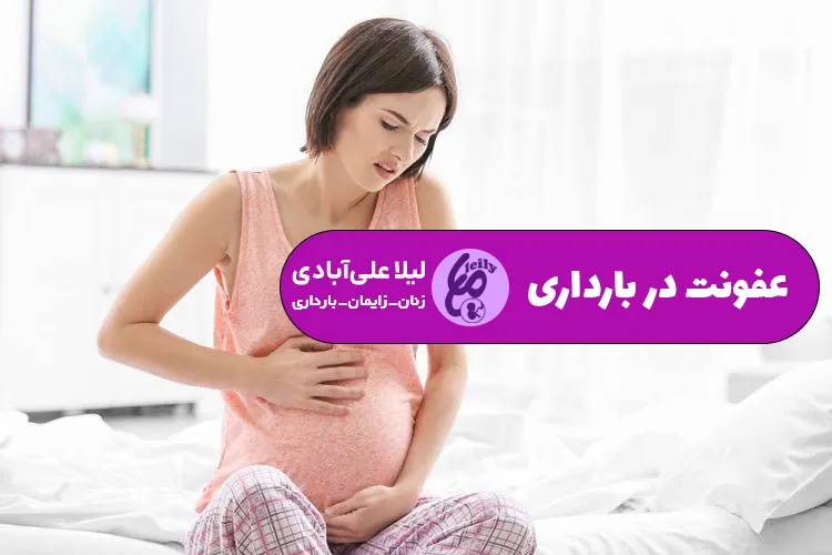 عفونت در بارداری چه علائمی دارد