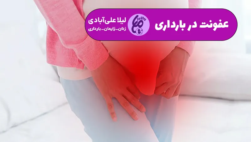 عفونت در بارداری چه علائمی دارد