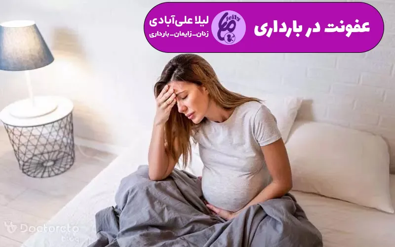 عفونت در بارداری چه علائمی دارد
