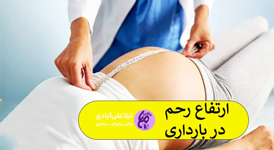 ارتفاع رحم در بارداری