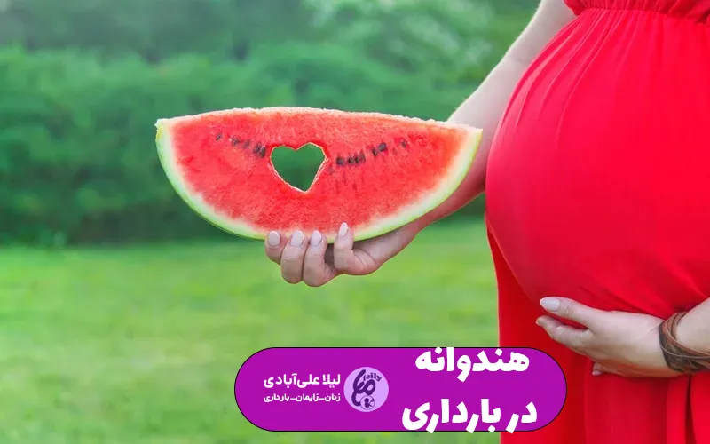 هندوانه در بارداری