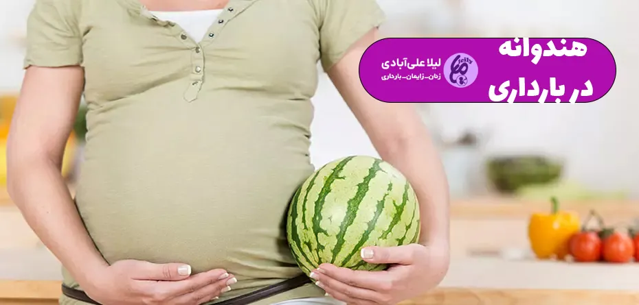 هندوانه در بارداری