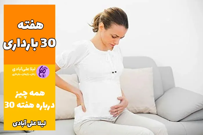 هفته ۳۰ بارداری