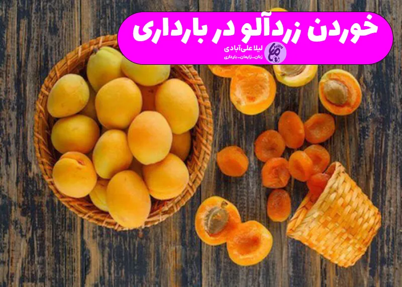 خوردن زردآلو در بارداری