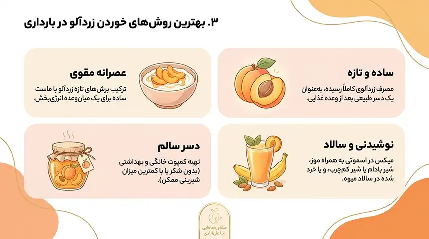 زردآلو در بارداری+خوردن زردآلو در بارداری و زیبایی جنین