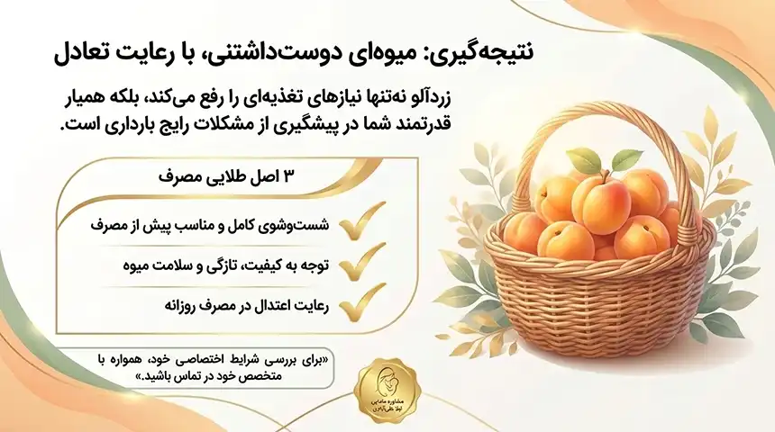 زردآلو در بارداری+خوردن زردآلو در بارداری و زیبایی جنین