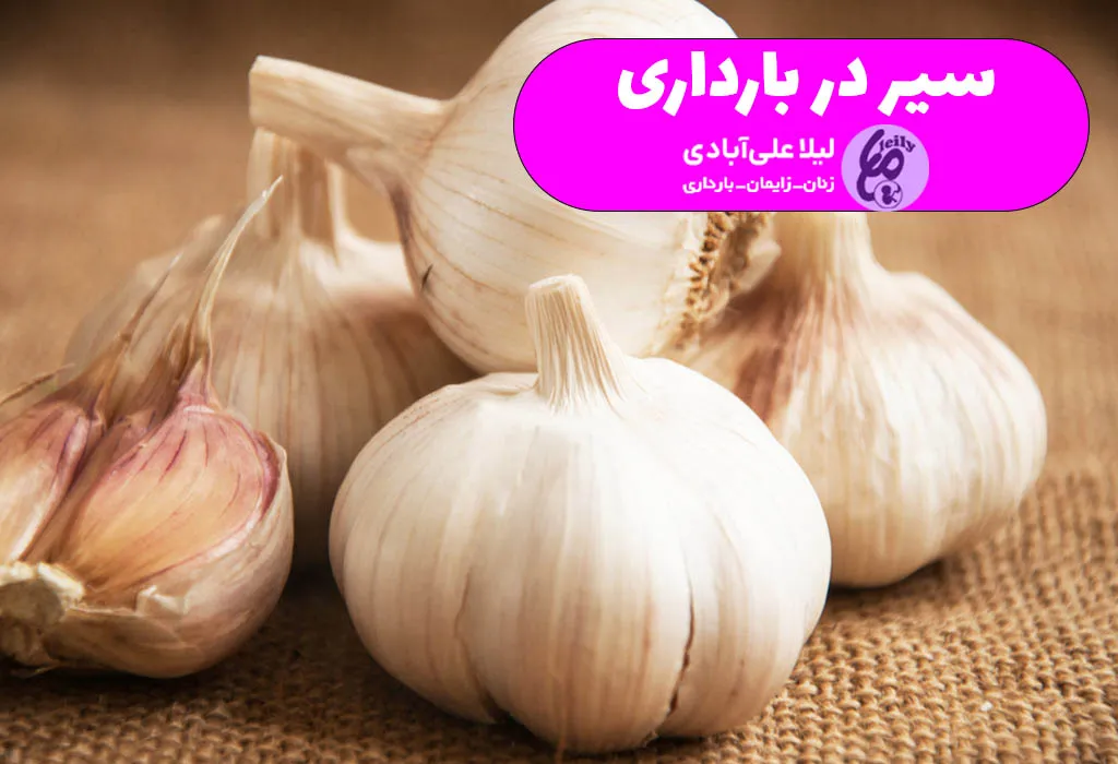 خوردن سیر در بارداری 