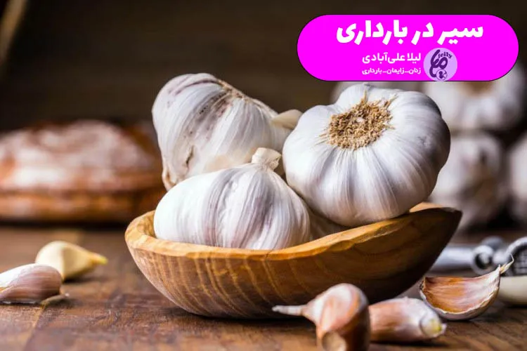 خوردن سیر در بارداری 