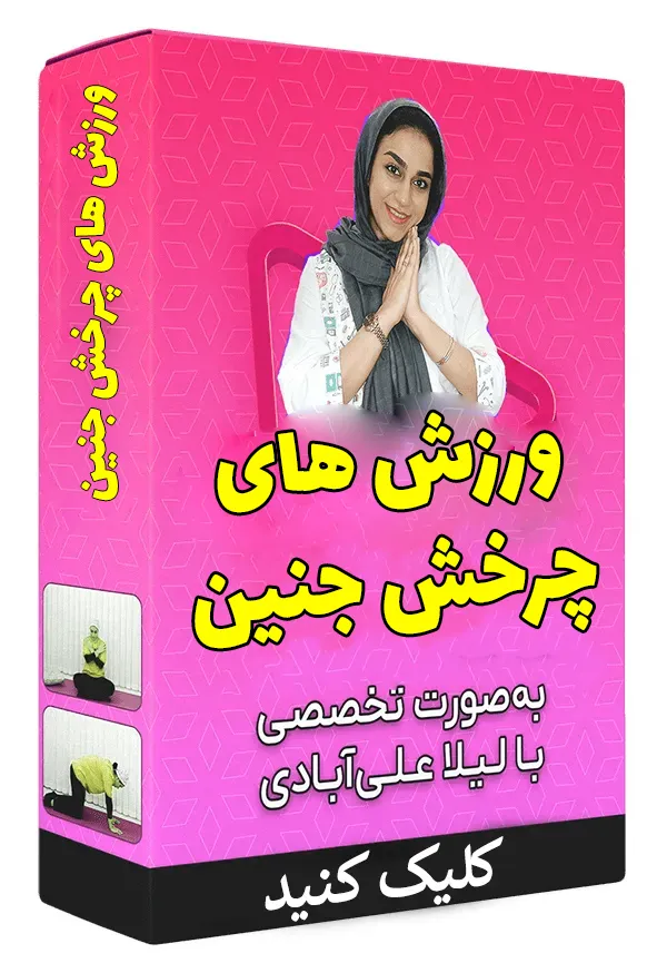 ورزش های چرخش جنین