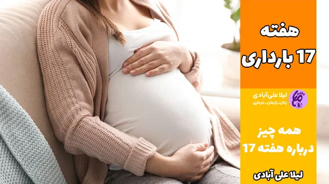 هفته هفدهم بارداری