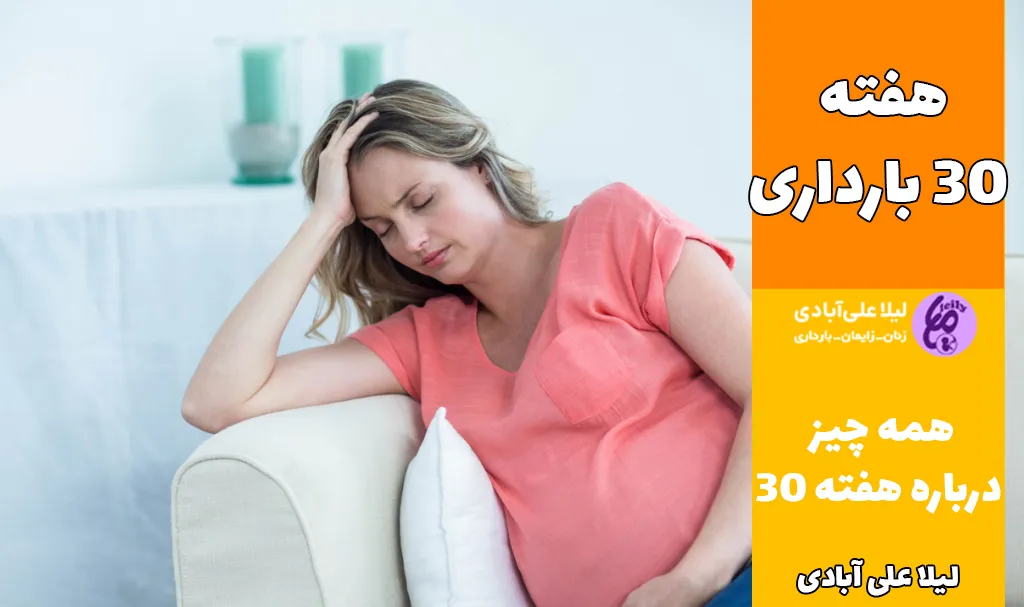 هفته ۳۰ بارداری