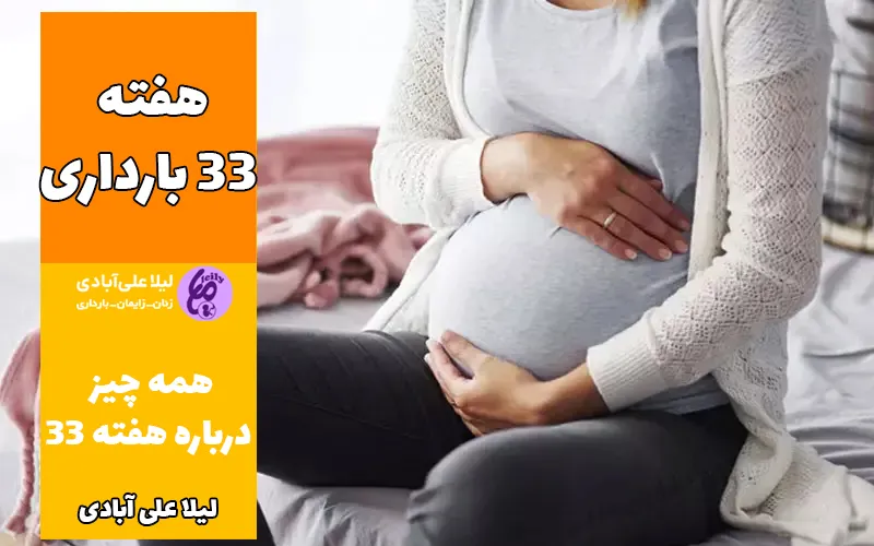 هفته ۳۳ بارداری
