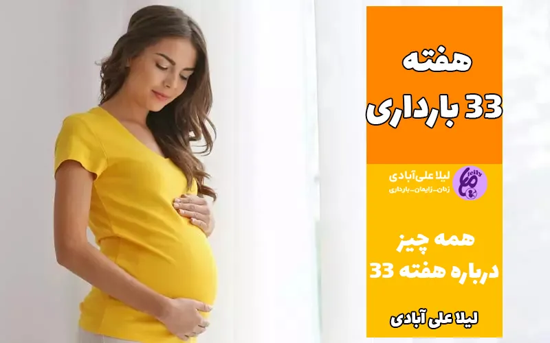 هفته ۳۳ بارداری