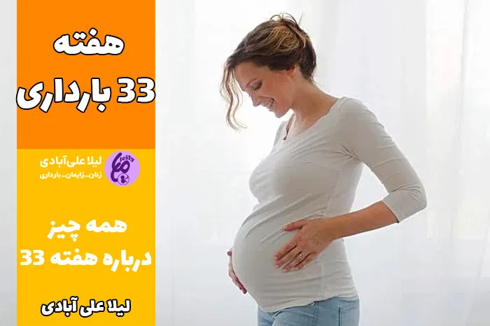 هفته ۳۳ بارداری