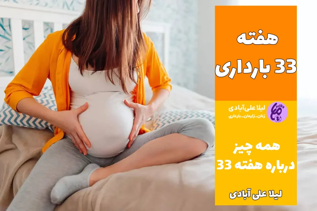 هفته ۳۳ بارداری